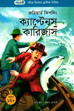 Illustrated Children's Classic Series - 8: Captain's Courageous (সচিত্র কিশোর ক্লাসিক সিরিজ - ৮: ক্যাপ্টেনস্ কারিজাস)