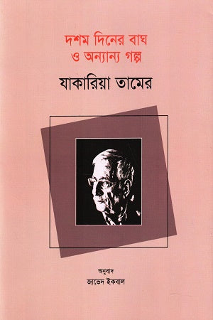 Doshom Diner Bagh O Onnanno Golpo (দশম দিনের বাঘ ও অন্যান্য গল্প)