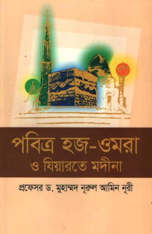 Pobitra Hajj-O-Umrah O Ziyarte Medina (পবিত্র হজ-ওমরা ও যিয়ারতে মদিনা)