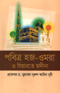 Pobitra Hajj-O-Umrah O Ziyarte Medina (পবিত্র হজ-ওমরা ও যিয়ারতে মদিনা)