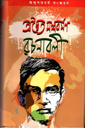 Advaita Mallavarman Rachanabali (অদ্বৈত মল্লবর্মণ রচনাবলী)