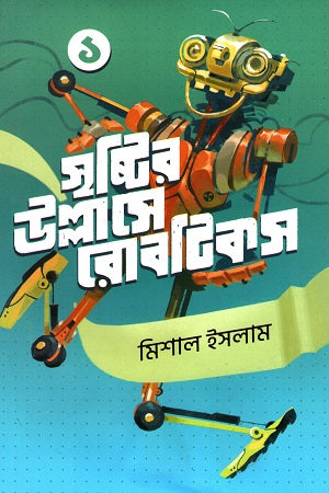 Srishtir Ullase Robotics (Volume 1) (সৃষ্টির উল্লাসে রোবটিকস (প্রথম খণ্ড))