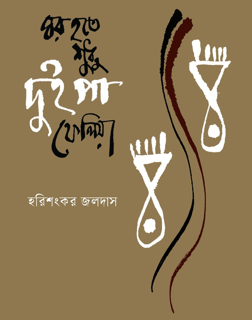 Ghor Hote Shudhu Dui Pa Pheliya (ঘর হতে শুধু দুই পা ফেলিয়া)