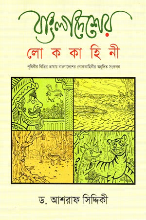 Bangladesher Lokkahini (বাংলাদেশের লোককাহিনী)