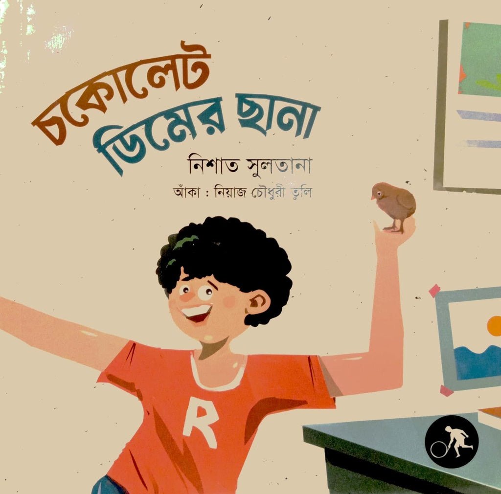 Cokolet Dimer Cana (চকোলেট ডিমের ছানা)