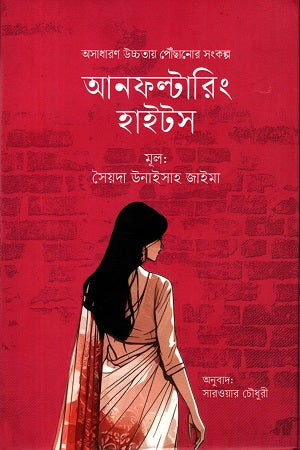 Unfaltering Heights (আনফল্টারিং হাইটস)