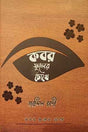 Kobor Phuler Chokhe (কবর ফুলের চোখে)