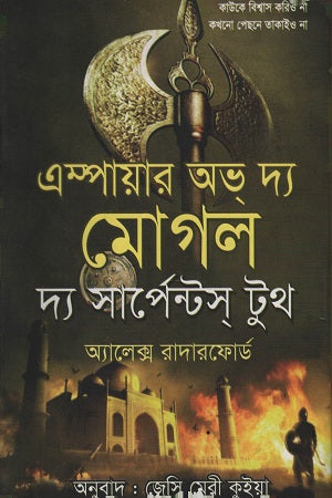 Empire of the Moghul: The Serpent's Tooth (এম্পেয়ার অভ দ্য মোগল দ্য সার্পেন্টস টুথ)