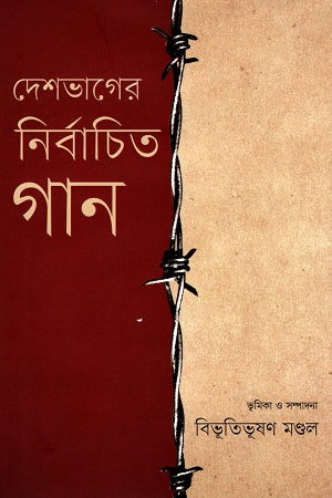 Deshbhager Nirbachito Gaan (দেশভাগের নির্বাচিত গান)