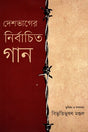 Deshbhager Nirbachito Gaan (দেশভাগের নির্বাচিত গান)