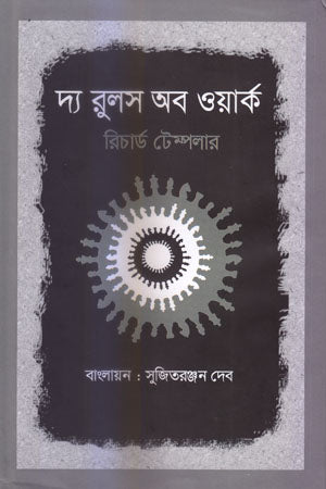 The Rules of Work (দ্য রুলস অব ওয়ার্ক)