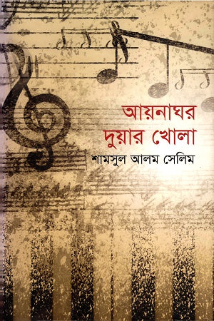 Ayanaghar Duar Khola (আয়নাঘর দুয়ার খোলা)