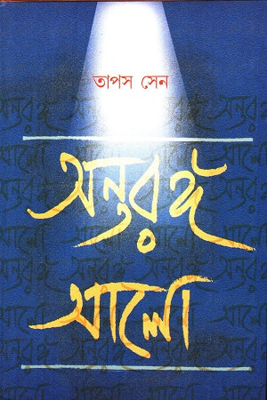 Antarango Alo (অন্তরঙ্গ আলো)