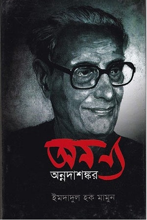 Onnno Annodashankar (অনন্য অন্নদাশঙ্কর)