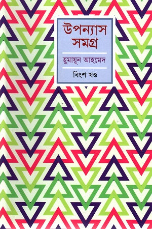 Humayun Ahmed Upanyas Samagra Bingsh Khondo (হুমায়ূন আহমেদ উপন্যাস সমগ্র বিংশ খণ্ড)