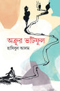 Akroor Bhattful (অক্রূর ভাঁটফুল)