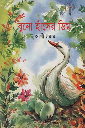 Buno Hansher Dim (বুনো হাঁসের ডিম)