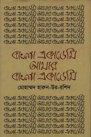 Bangla Academy Amar Bangla Academy (বাংলা একাডেমি আমার বাংলা একাডেমি)