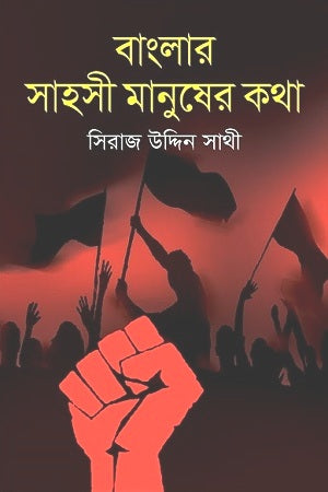 Banglar Sahasi Manusher Kotha (বাংলার সাহসী মানুষের কথা)