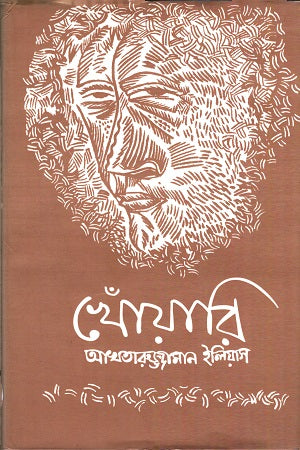Khoawari (খোঁয়ারি)