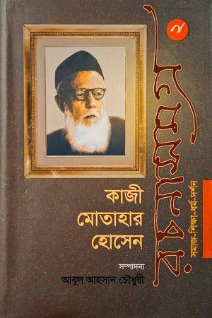 Kaji Motohar Hossen Rachanasamagr 2 (কাজী মোতাহার হোসেন রচনাসমগ্র ২)
