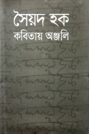 Sayed Haq Kobitai Anjali (সৈয়দ হক কবিতায় অঞ্জলি)