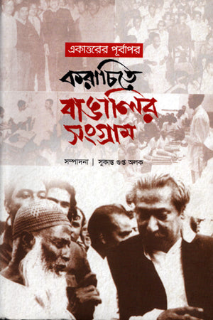 Ekatttorer Purboapor Karachite Bangalir Sangram (একাত্তরের পূর্বাপর করাচিতে বাঙালির সংগ্রাম)