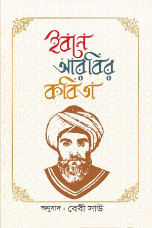 Ibne Arbir Kobita (ইবনে আরবির কবিতা)