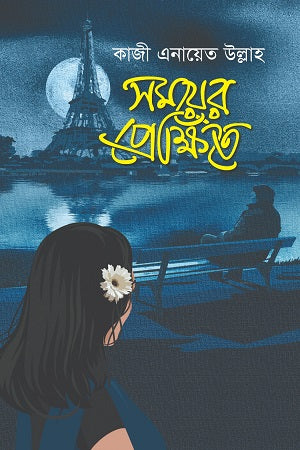 Samayer Prekshite (সময়ের প্রেক্ষিতে)