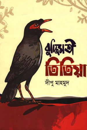 Buddhimoti Titiya (বুদ্ধিমতী তিতিয়া)