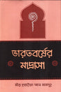 Bharatborsher Madrasah (ভারতবর্ষের মাদ্রাসা)