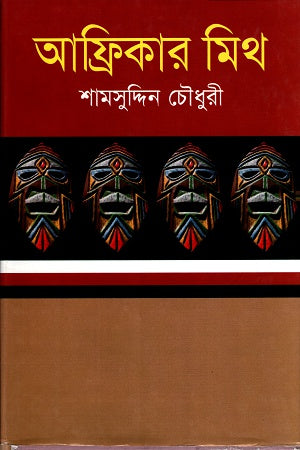 Afrikar Mith (আফ্রিকার মিথ)