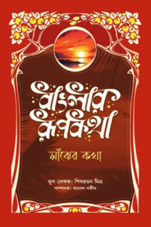 Banglar Rupkotha: Sanzher Kotha (বাংলার রূপকথা: সাঁঝের কথা)