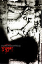 Chollish (চল্লিশ)