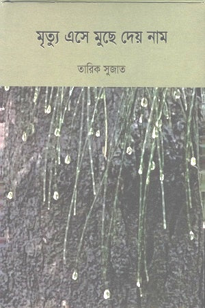 Mrityu Ese Muche De Naam (মৃত্যু এসে মুছে দেয় নাম)