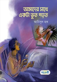 Amader Sathe Ekta Bhoot Porot (আমাদের সাথে একটা ভূত পড়ত)
