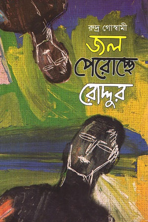 Jal Perochchhe Roddur (জল পেরোচ্ছে রোদ্দুর)