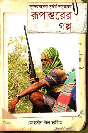 The Transformation Story of the Fearsome Pirates of Sundarbans (সুন্দরবনের দুর্ধর্ষ দস্যুদের রূপান্তরের গল্প)