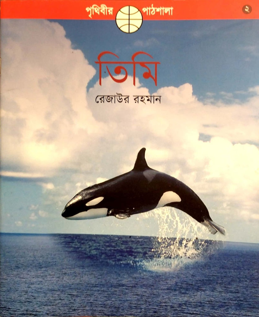 Timi (তিমি)