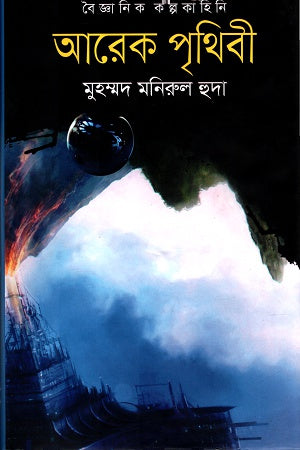 Arek Prithibi (আরেক পৃথিবী)