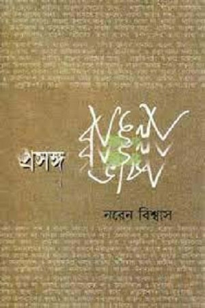 Prasang Bangla Bhasha (প্রসঙ্গ বাঙলা ভাষা)