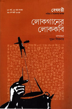 Lokgaaner Lokkobi 26 March 2024 (লোকগানের লোককবি ২৬ মার্চ ২০২৪)
