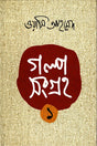 Golpo Songroho 1 (গল্প সংগ্রহ ১)