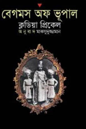 Begums of Bhopal (বেগমস অফ ভূপাল)