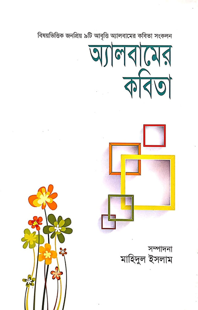 Albam-er Kobita (অ্যালবামের কবিতা)