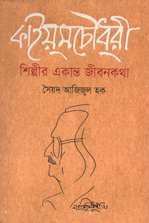 Kaiyum Chowdhury: Shilpir Ekanto Jibonkotha (কাইয়ুম চৌধুরী : শিল্পীর একান্ত জীবনকথা)