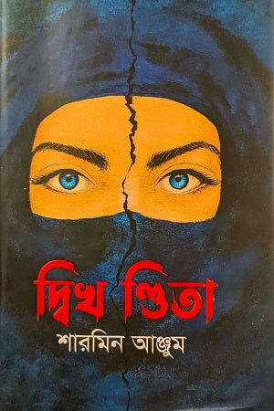 Dikhanita (দ্বিখণ্ডিতা)