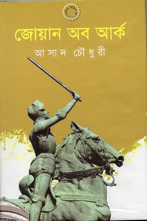 Joan of Arc (জোয়ান অব আর্ক)