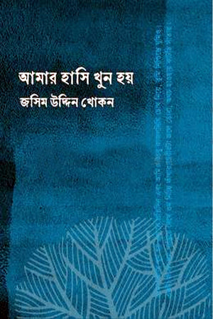 Amar Hasi Khun Hoy (আমার হাসি খুন হয়)