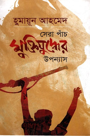 Sera Paanch Muktiyuddher Upanyas (সেরা পাঁচ মুক্তিযুদ্ধের উপন্যাস)